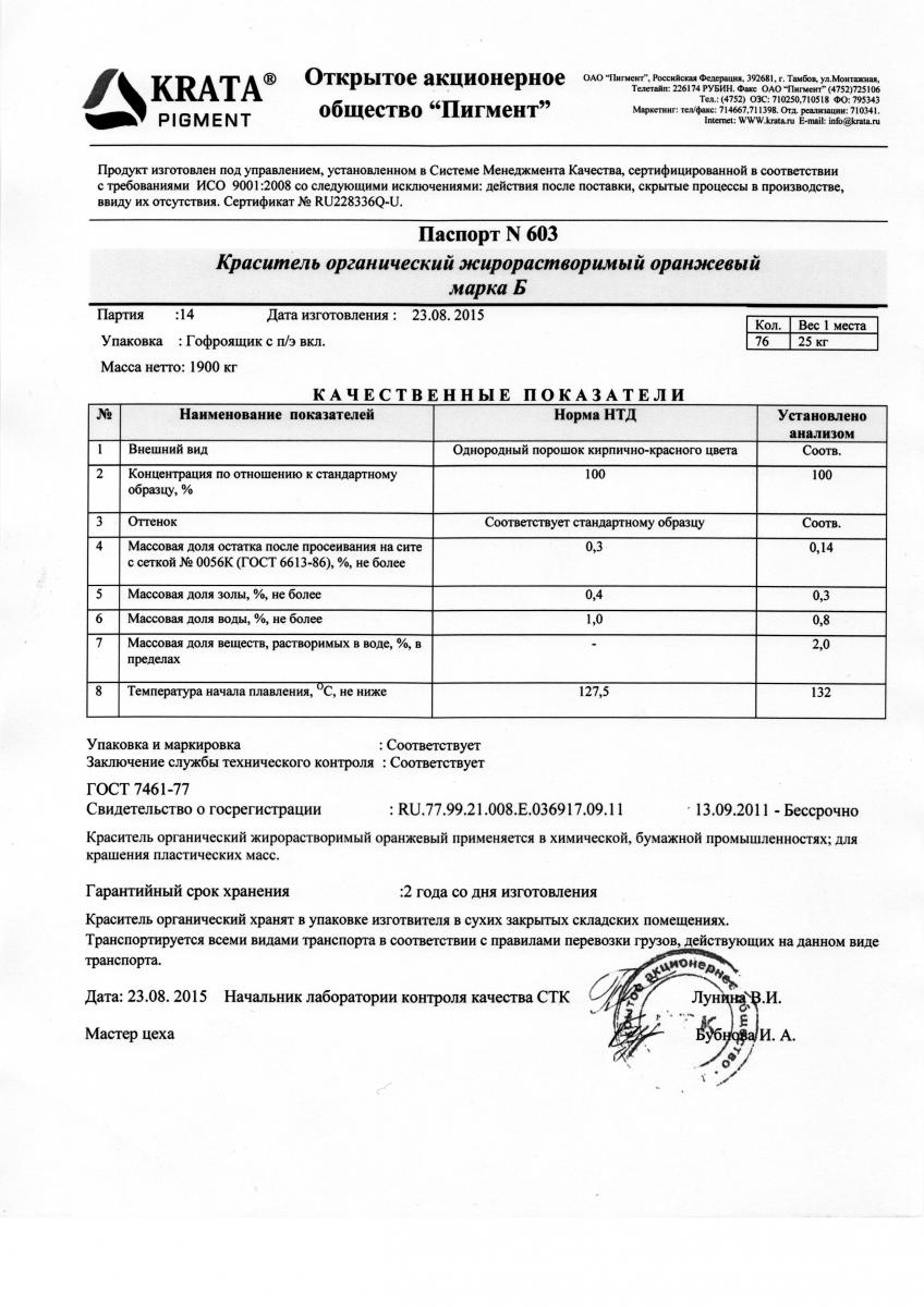 ОРАНЖЕВЫЙ жирорастворимый краситель паспорт